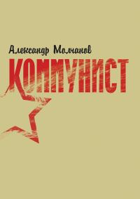 Обложка книги «Коммунист»
