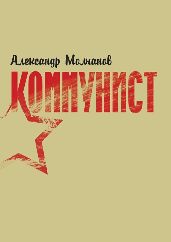 Обложка книги «Коммунист»