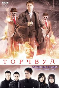 Обложка книги «Обретённая память»