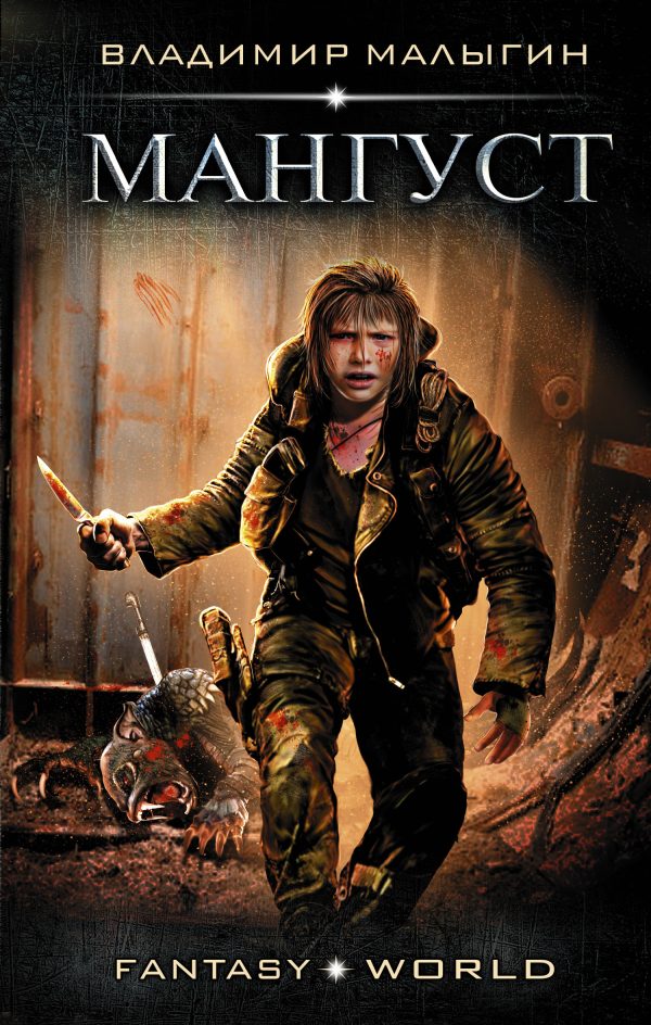 Обложка книги «Мангуст»