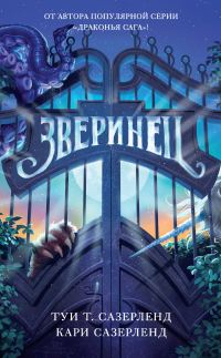 Обложка книги «Зверинец»