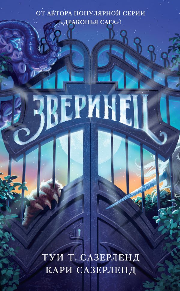 Обложка книги «Зверинец»