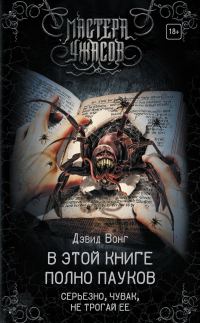 Обложка книги «В этой книге полно пауков. Серьезно, чувак, не трогай ее»