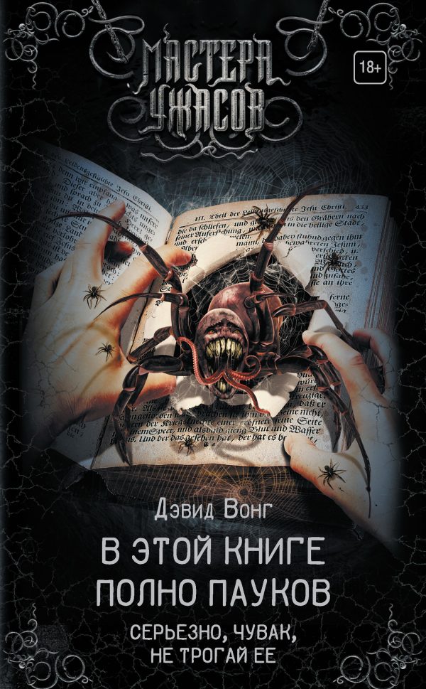 Обложка книги «В этой книге полно пауков. Серьезно, чувак, не трогай ее»