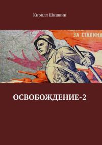 Обложка книги «Освобождение-2»