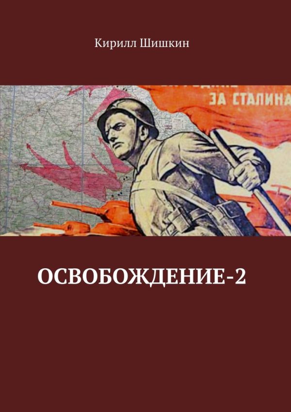Обложка книги «Освобождение-2»