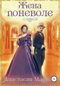 Обложка книги «Жена поневоле»