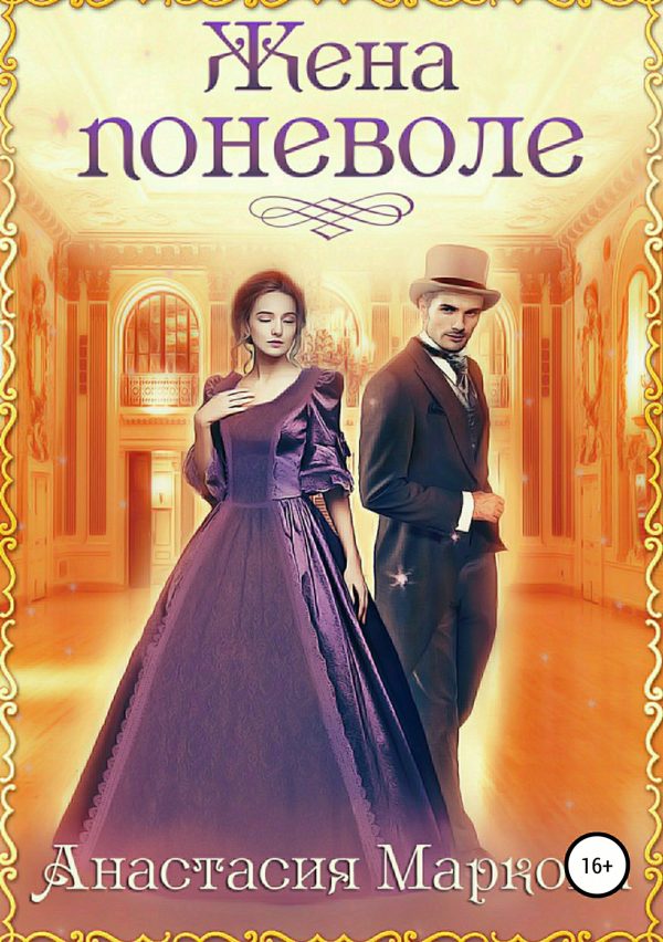 Обложка книги «Жена поневоле»
