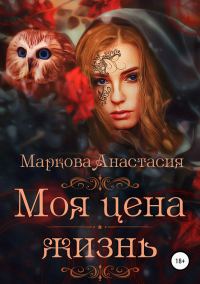 Обложка книги «Моя цена – жизнь»