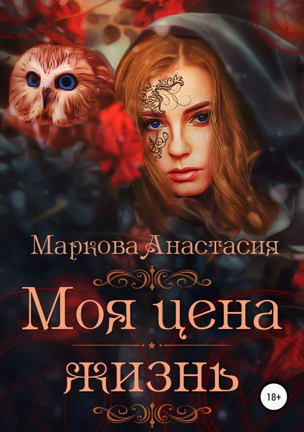 Обложка книги «Моя цена – жизнь»