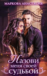 Обложка книги «Назови меня своей судьбой»