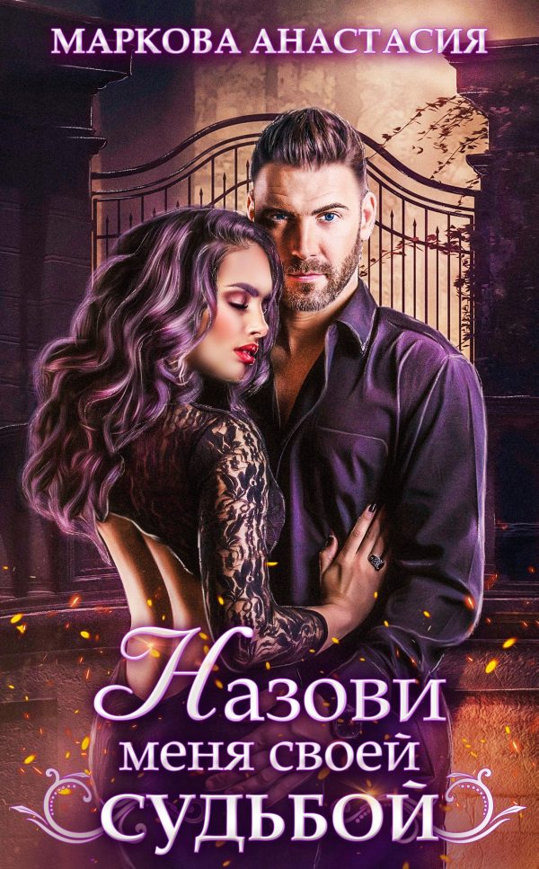 Обложка книги «Назови меня своей судьбой»