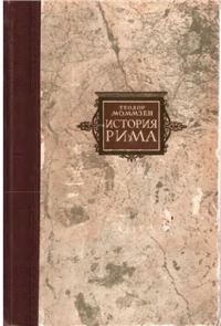 Обложка книги «Римские провинции от Цезаря до Диоклетиана»