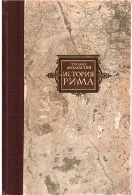 Обложка книги «Римские провинции от Цезаря до Диоклетиана»