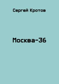 Обложка книги «Москва-36»