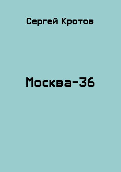 Обложка книги «Москва-36»