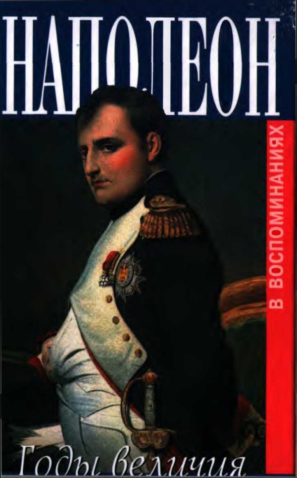 Обложка книги «Наполеон. Годы величия»