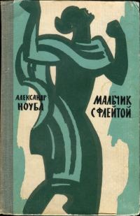 Обложка книги «Мальчик с флейтой»