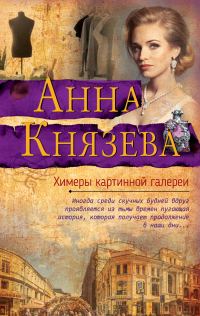 Обложка книги «Химеры картинной галереи»