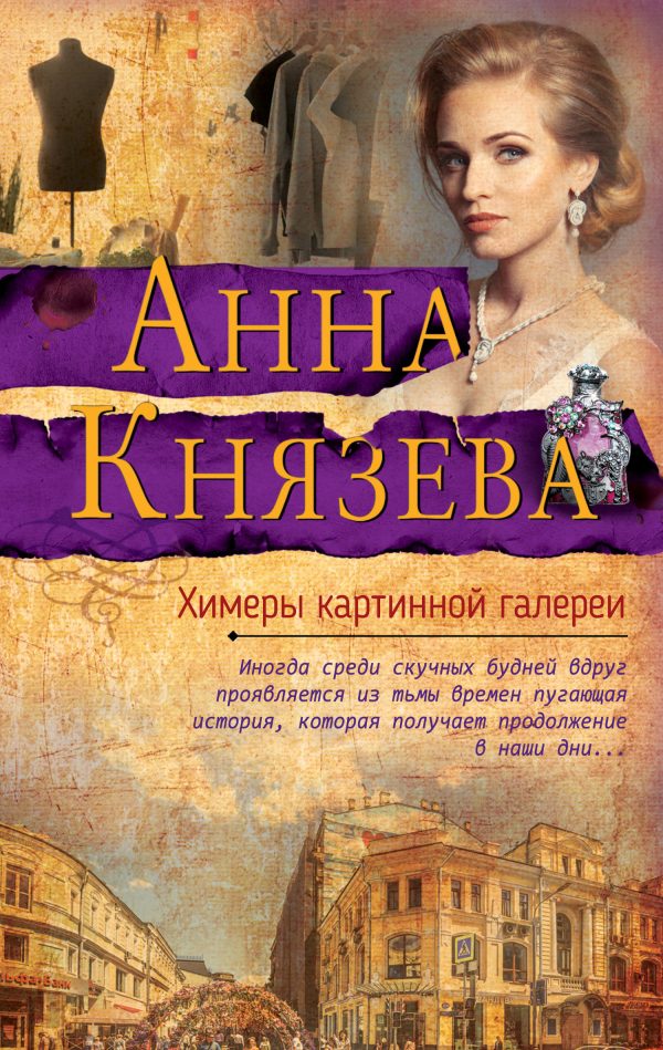 Обложка книги «Химеры картинной галереи»