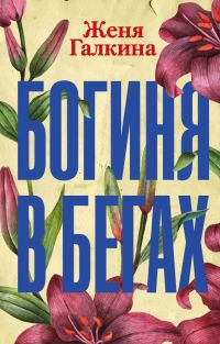 Обложка книги «Богиня в бегах»