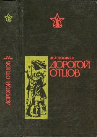 Обложка книги «Дорогой отцов»