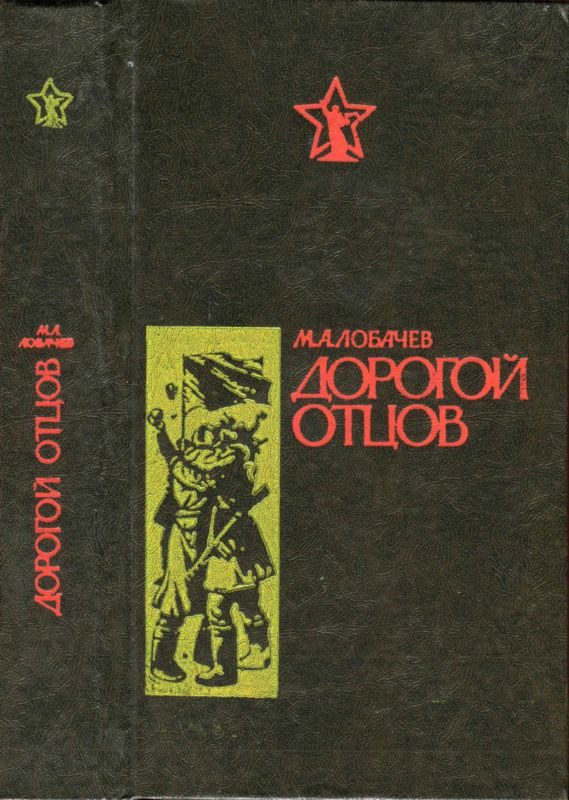 Обложка книги «Дорогой отцов»