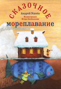 Обложка книги «Сказочное мореплавание»