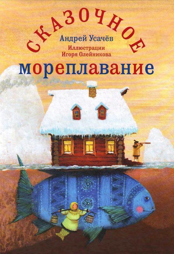 Обложка книги «Сказочное мореплавание»