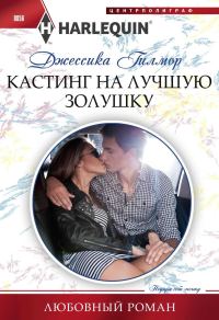 Обложка книги «Кастинг на лучшую Золушку»