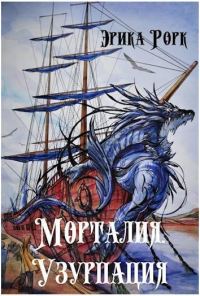 Обложка книги «Морталия. Узурпация (СИ)»