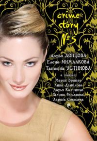 Обложка книги «Crime story № 5»