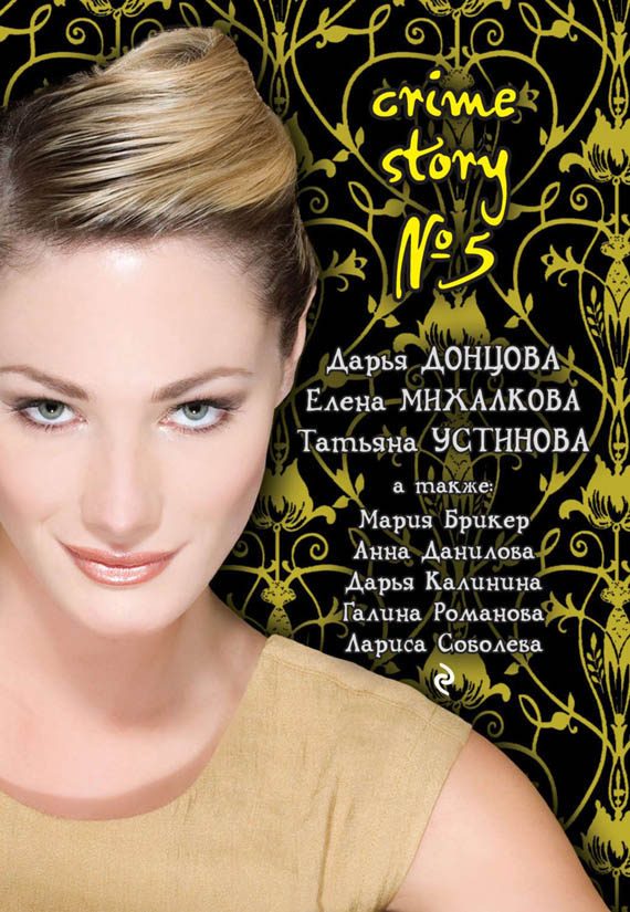Обложка книги «Crime story № 5»