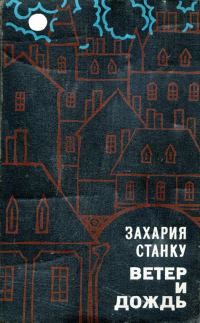Обложка книги «Ветер и дождь»