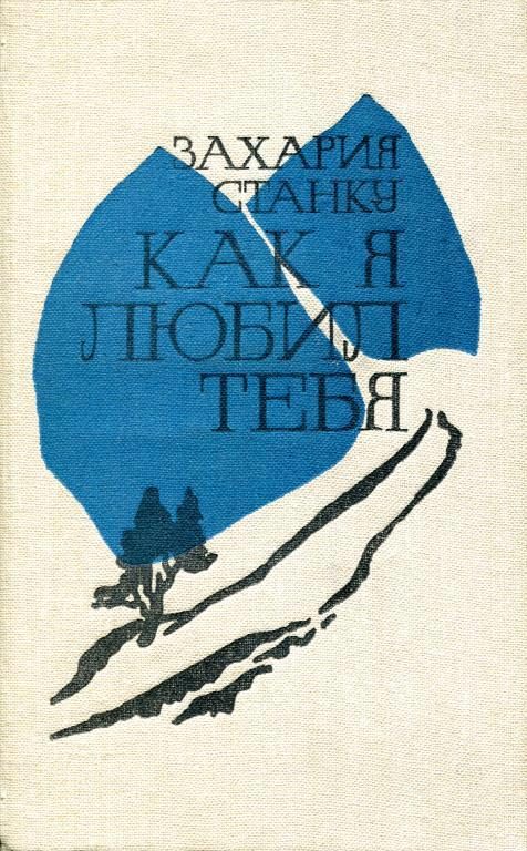 Обложка книги «Как я любил тебя»