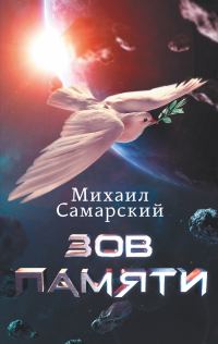 Обложка книги «Зов памяти»