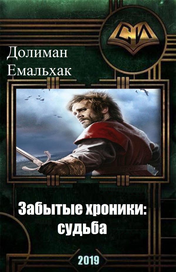 Обложка книги «Забытые хроники: судьба»