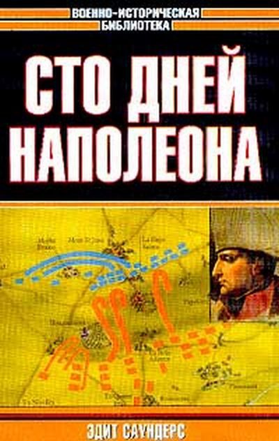Обложка книги «Сто дней Наполеона»