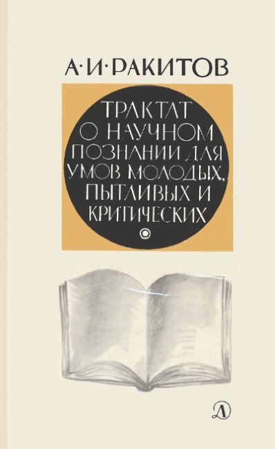 Обложка книги «Трактат о научном познании для умов молодых, пытливых и критических»