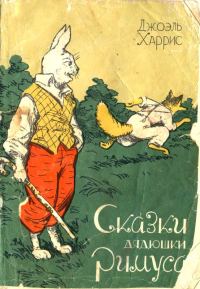 Обложка книги «Сказки дядюшки Римуса»