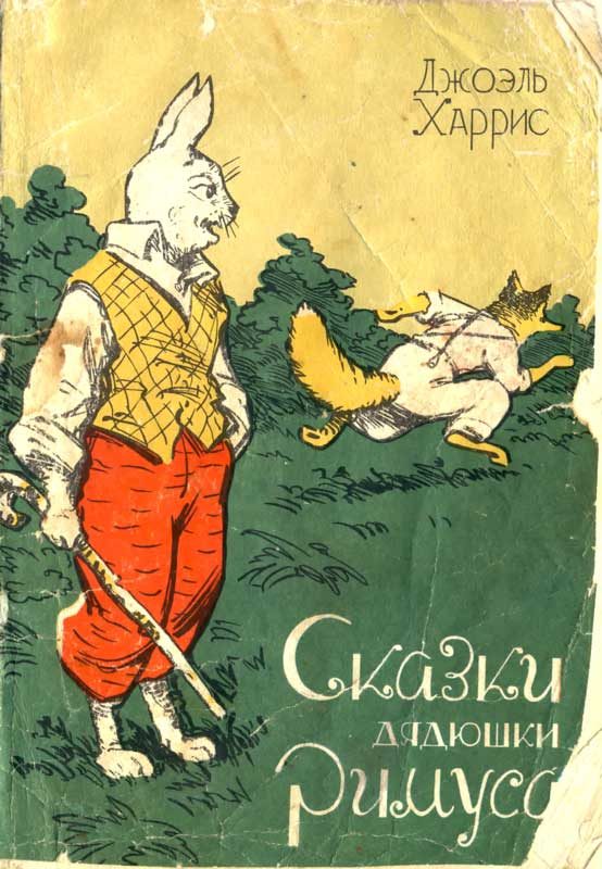 Обложка книги «Сказки дядюшки Римуса»