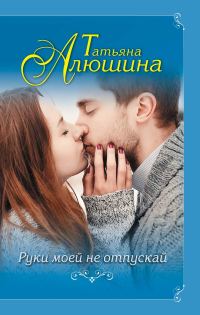 Обложка книги «Руки моей не отпускай»