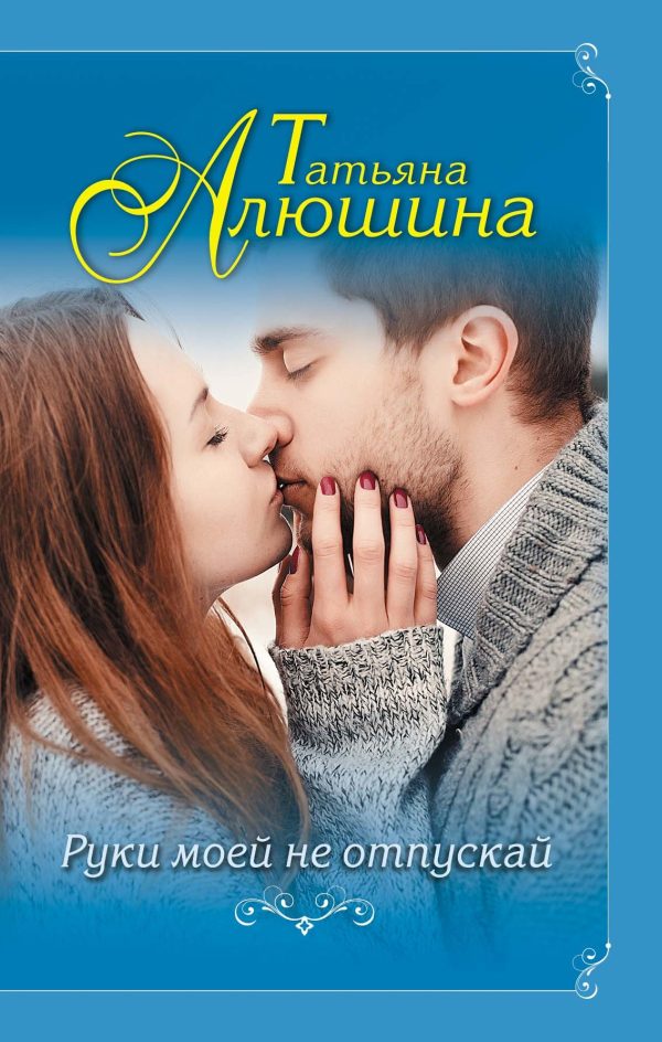 Обложка книги «Руки моей не отпускай»