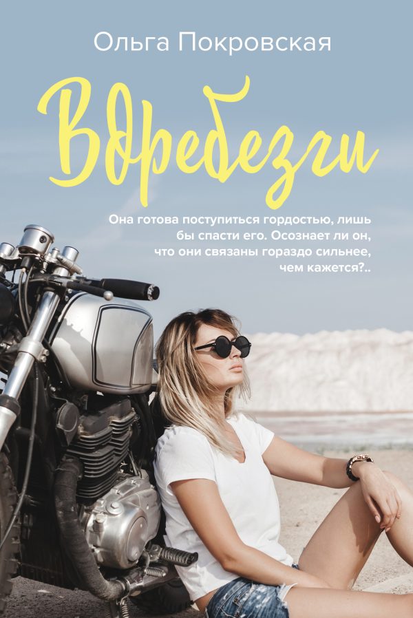 Обложка книги «Вдребезги»