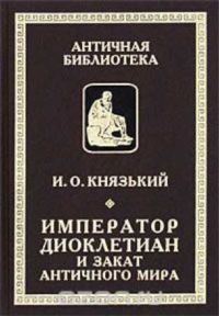 Обложка книги «Император Диоклетиан и конец античного мира»