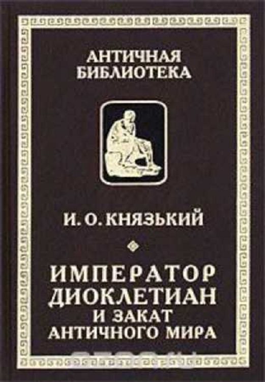 Обложка книги «Император Диоклетиан и конец античного мира»