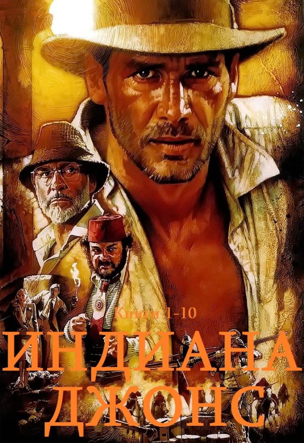 Обложка книги «Индиана Джонс. Книги 1-10»