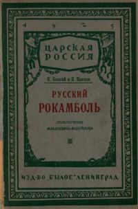 Обложка книги «Русский Рокамболь: (Приключения И. Ф. Манасевича-Мануйлова)»