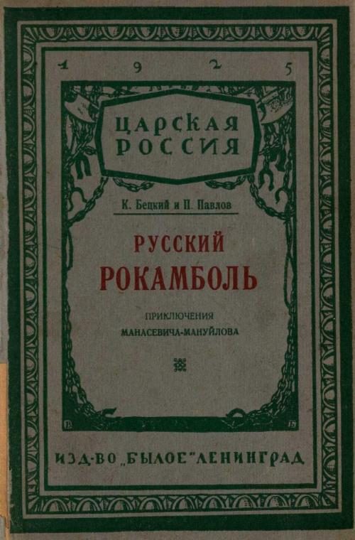 Обложка книги «Русский Рокамболь: (Приключения И. Ф. Манасевича-Мануйлова)»