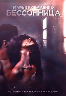Обложка книги «Бессонница»